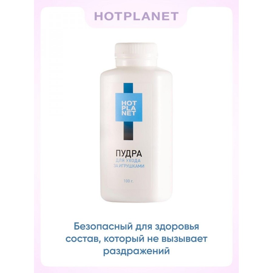 Пудра для ухода за игрушками Hot Planet, 100 г