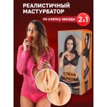 Двухсторонний мастурбатор ФлешНаш Elena Berkova 2.0 22 х 8 см