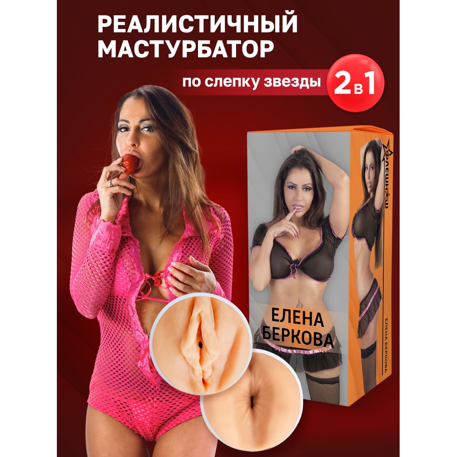 Двухсторонний мастурбатор ФлешНаш Elena Berkova 2.0 22 х 8 см