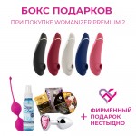 АКЦИЯ! ПРЕМИУМ БОКС В ПОДАРОК при покупке Womanizer Premium 2
