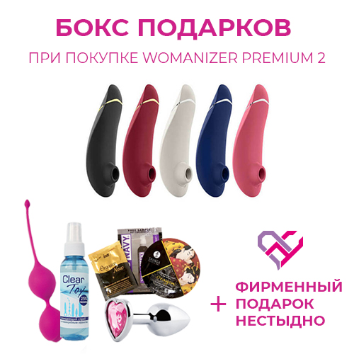 АКЦИЯ! ПРЕМИУМ БОКС В ПОДАРОК при покупке Womanizer Premium 2