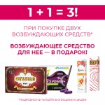 АКЦИЯ! 1+1=3 Возбуждающее средство для нее В ПОДАРОК!