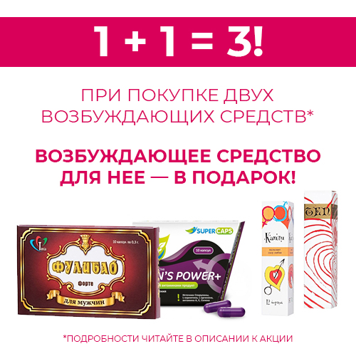 АКЦИЯ! 1+1=3 Возбуждающее средство для нее В ПОДАРОК!