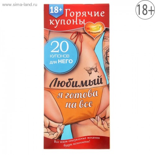 ГОРЯЧИЕ КУПОНЫ ЛЮБИМЫЙ, Я ГОТОВА НА ВСЕ арт. 1202190