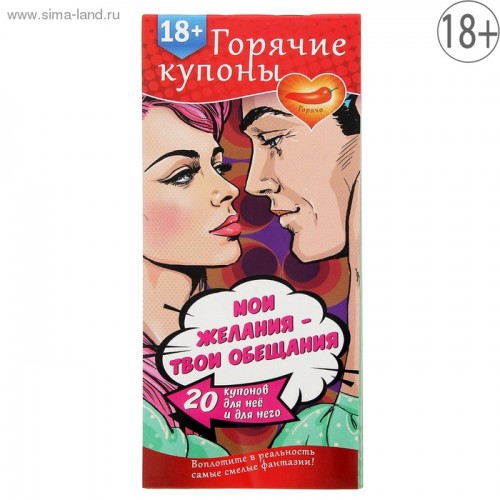 ГОРЯЧИЕ КУПОНЫ МОИ ЖЕЛАНИЯ ТВОИ ОБЕЩАНИЯ арт. 1202191