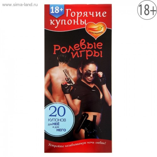 ГОРЯЧИЕ КУПОНЫ РОЛЕВЫЕ ИГРЫ арт. 1202193