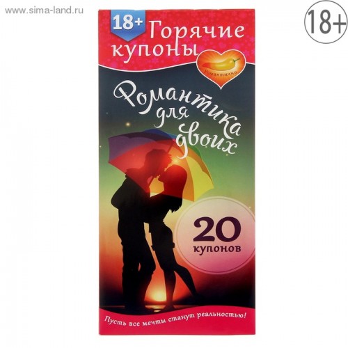 ГОРЯЧИЕ КУПОНЫ РОМАНТИКА ДЛЯ ДВОИХ арт. 1202194