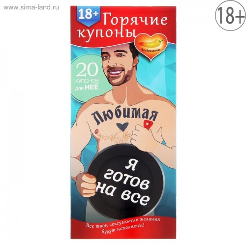 ГОРЯЧИЕ КУПОНЫ ЛЮБИМАЯ Я ГОТОВ НА ВСЕ арт. 1202189