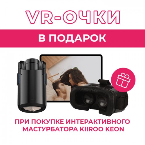 АКЦИЯ! VR-очки в подарок при покупке интерактивного мастурбатора Kiiroo Keon! АКЦИЯ! VR-очки в подарок при покупке интерактивного мастурбатора Kiiroo Keon!