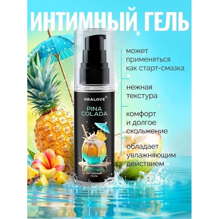 Лубрикант для орального секса OraLove со вкусом пина колады, 60 гр