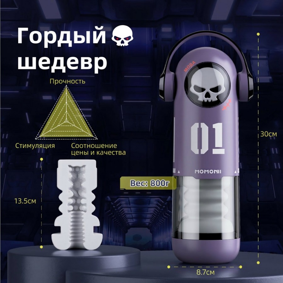 Мастурбатор с фрикциями, всасыванием, нагревом и приложением BeYourLover MOMONII Skull Men