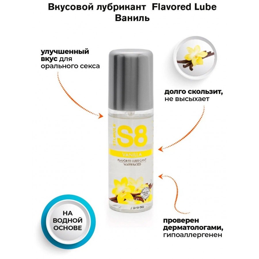 Смазка на водной основе Stimul8 S8 Flavored Lube со вкусом ванили 50 мл