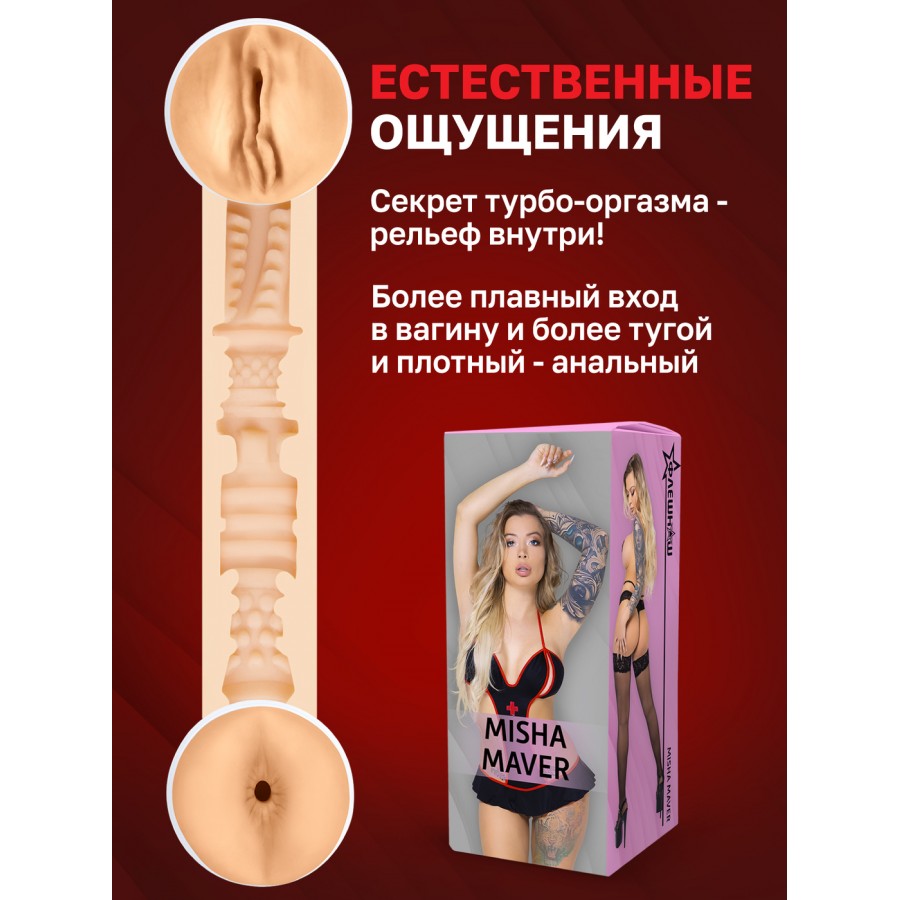 Двухсторонний мастурбатор ФлешНаш Misha Maver 2.0 22х8 см