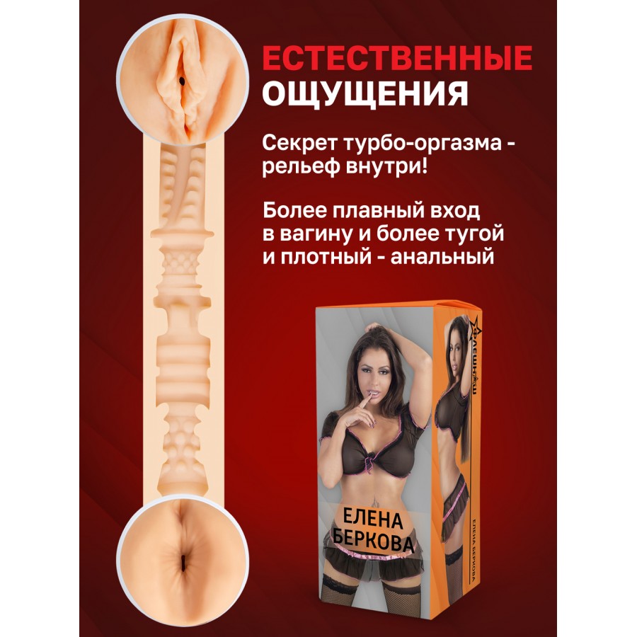 Двухсторонний мастурбатор ФлешНаш Elena Berkova 2.0 22 х 8 см