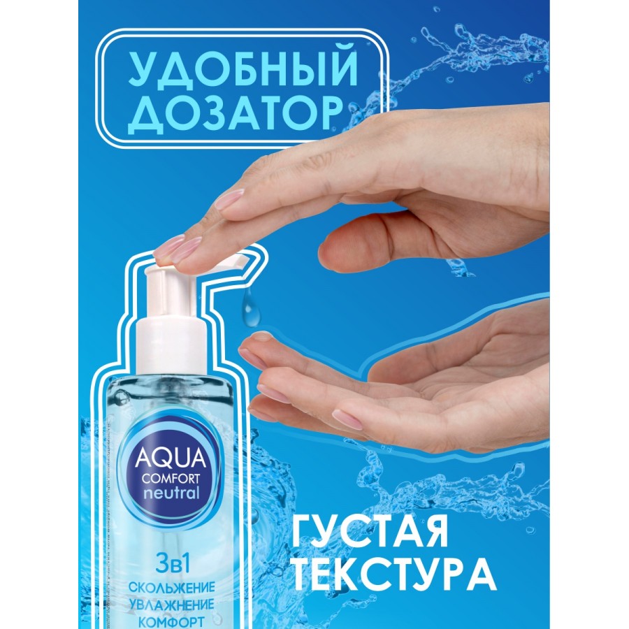Лубрикант на водной основе AQUA COMFORT NEUTRAL 195 г