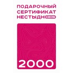 Подарочный сертификат ЛЮБИТЬ НЕСТЫДНО! 2000 рублей