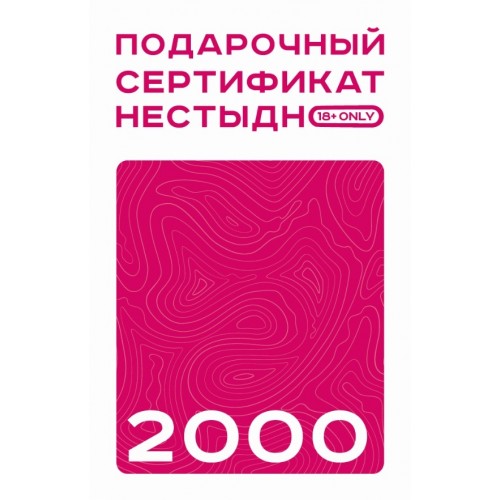 Подарочный сертификат ЛЮБИТЬ НЕСТЫДНО! 2000 рублей
