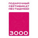 Подарочный сертификат ЛЮБИТЬ НЕСТЫДНО! 3000 рублей
