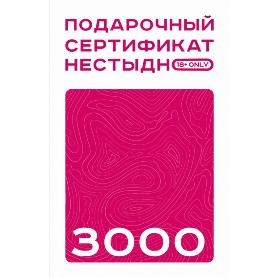 Подарочный сертификат ЛЮБИТЬ НЕСТЫДНО! 3000 рублей