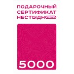 Подарочный сертификат ЛЮБИТЬ НЕСТЫДНО! 5000 рублей
