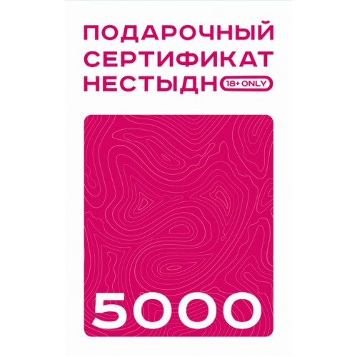 Подарочный сертификат ЛЮБИТЬ НЕСТЫДНО! 5000 рублей