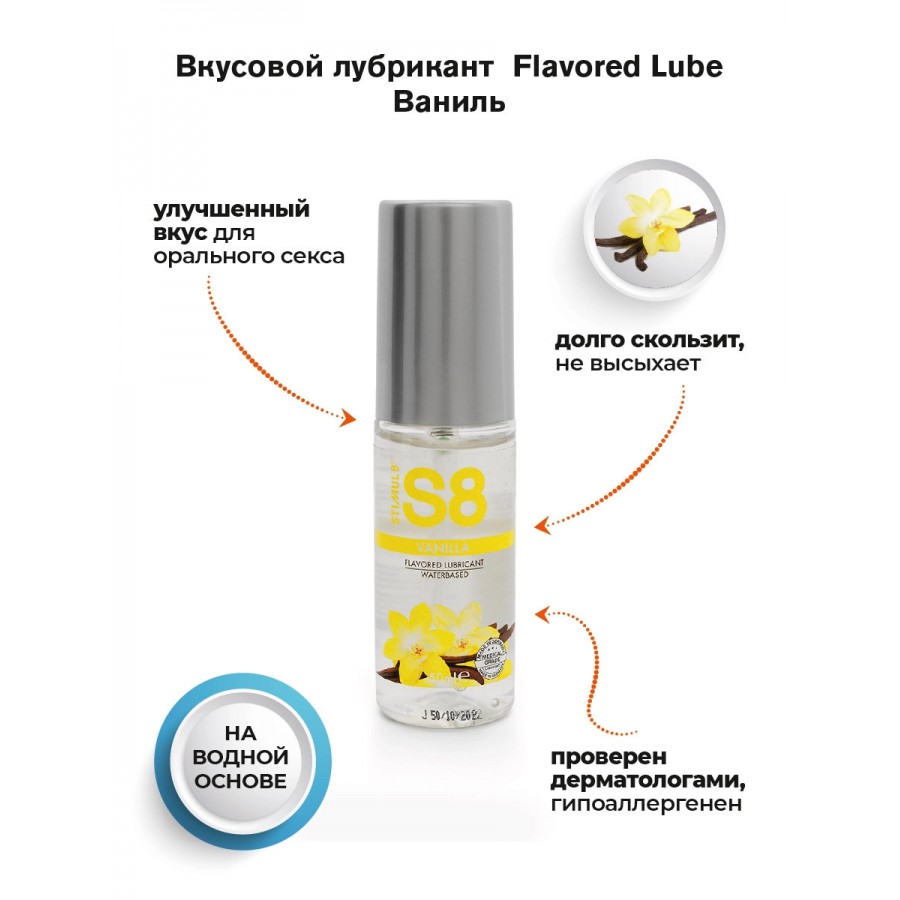 Смазка на водной основе Stimul8 S8 Flavored Lube со вкусом ванили 50 мл