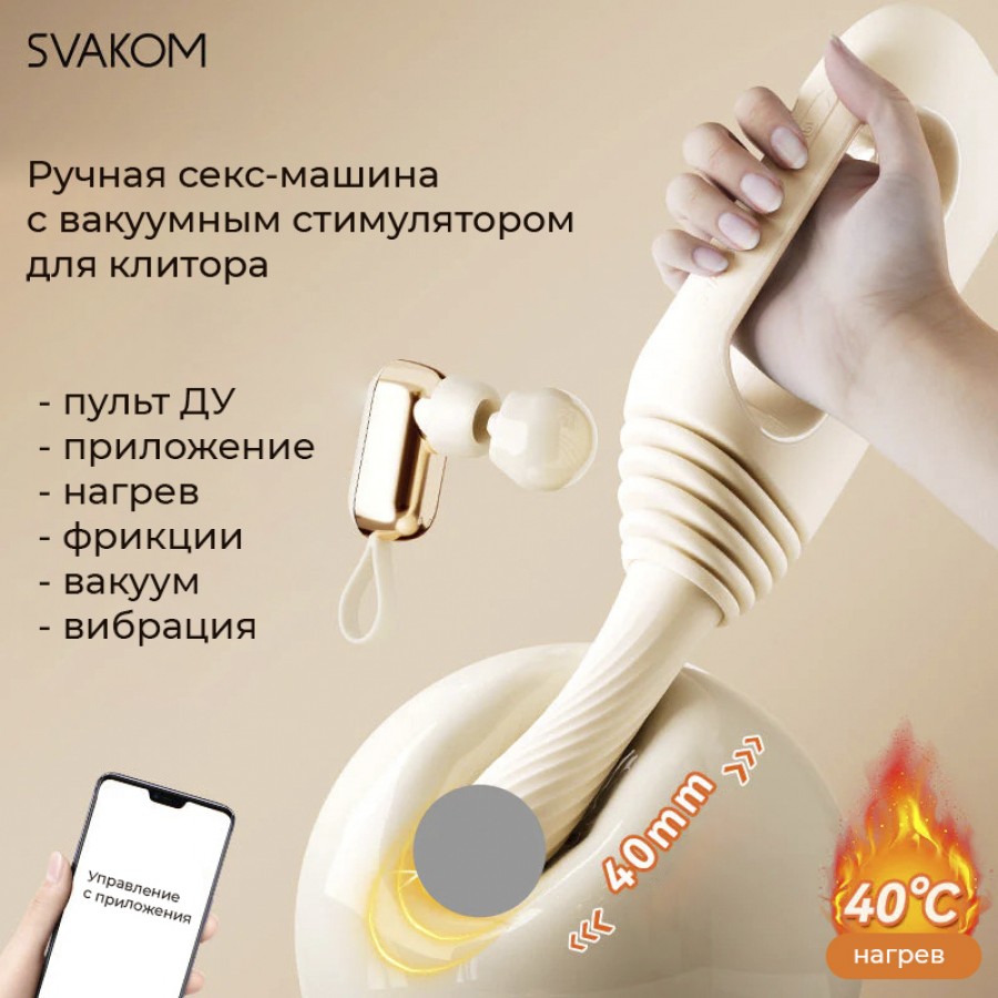 Компактная секс-машина с вакуумным стимулятором, нагревом и приложением SVAKOM Pulse Pro