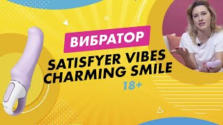 Вибратор Charming Smile Satisfyer Vibes EE73-827-1017
