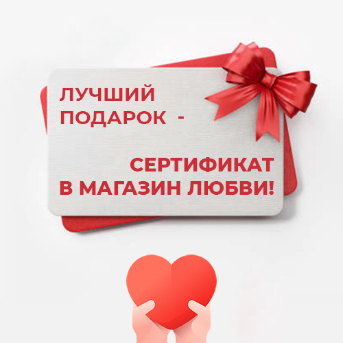 Сертификаты в магазин Нестыдно